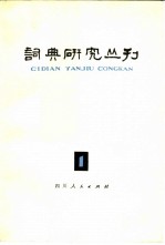 词典研究丛刊 1