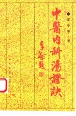 中医内科汤证诀