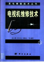 电视机维修技术