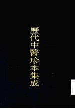 历代中医珍本集成 36 惜分阴轩医案卷 1