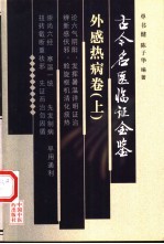 古今名医临证金鉴 外感热病卷 上