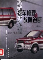 汽车修理与故障诊断 第2版