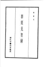 历代中医珍本集成 2 群经见智录
