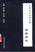 中国古今医案类编 脾胃病类