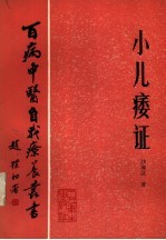 小儿痿证