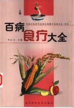 百病食疗大全 上