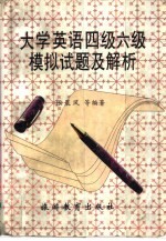 大学英语四级六级模拟试题及解析
