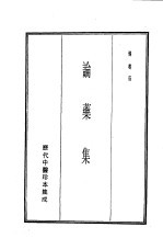 历代中医珍本集成 8 论药集