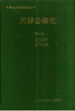 天津公路史 第1册 古代道路，近代公路