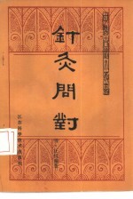针灸问对