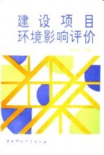 建设项目环境影响评价