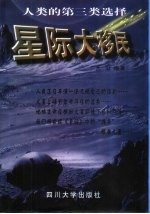 星际大移民 人类的第三类选择