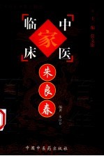 中国百年百名中医临床家丛书 朱良春