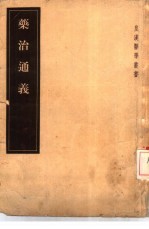 药治通义 12卷