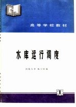 水库运行调度