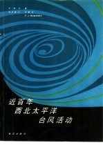 近百年西北太平洋台风活动