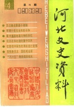 河北文史资料 第31辑