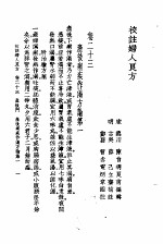校注妇人良方 下 卷23