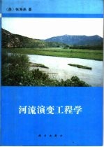 河流演变工程学