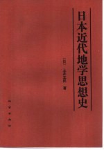 日本近代地学思想史