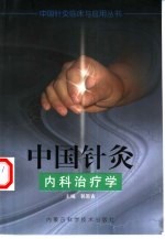 中国针灸内科治疗学