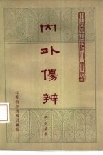 风外伤辨 3卷