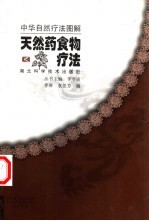 天然药食物疗法