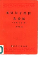 英语句子结构和分析