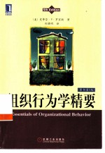 组织行为学精要