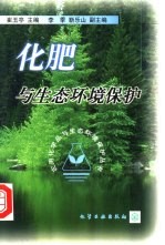 化肥与生态环境保护