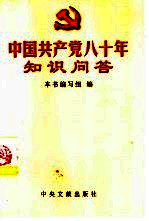 中国共产党八十年知识问答