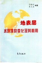 地表层水环境的变化及其利用