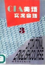 CIA美语实况会话 3