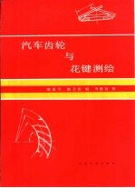 汽车齿轮与花键测绘