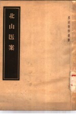 北山医案 3卷
