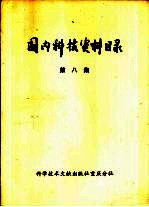 国内科技资料目录 第8集