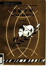创造平等 中国西北女童教育口述史