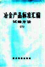 冶金部品标准汇编 试验方法 2