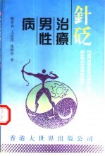 针砭治疗男性病