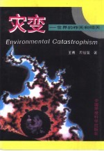 灾变－世界的昨天和明天