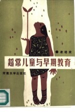 超常儿童与早期教育