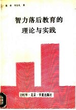 智力落后教育的理论与实践