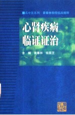 心肾疾病临证证治 黄春林教授临床精粹