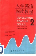 大学英语阅读教程 2