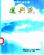 揭开天地之谜 道与气