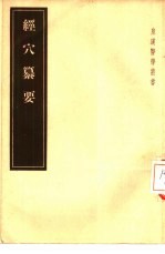 经穴纂要 5卷