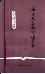 马克思恩格斯论美学