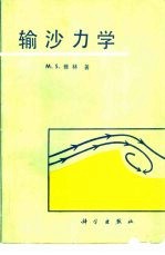 输沙力学