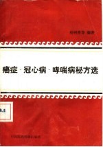 癌症、冠心病、哮喘病秘方选