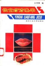 饮食疗方集萃